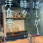 ばーがー時々洋食亭 - 