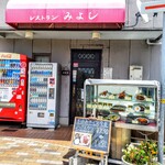 レストラン みよし - 