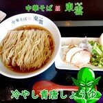 中華そば 東雲 - 冷やし青唐しょうゆ