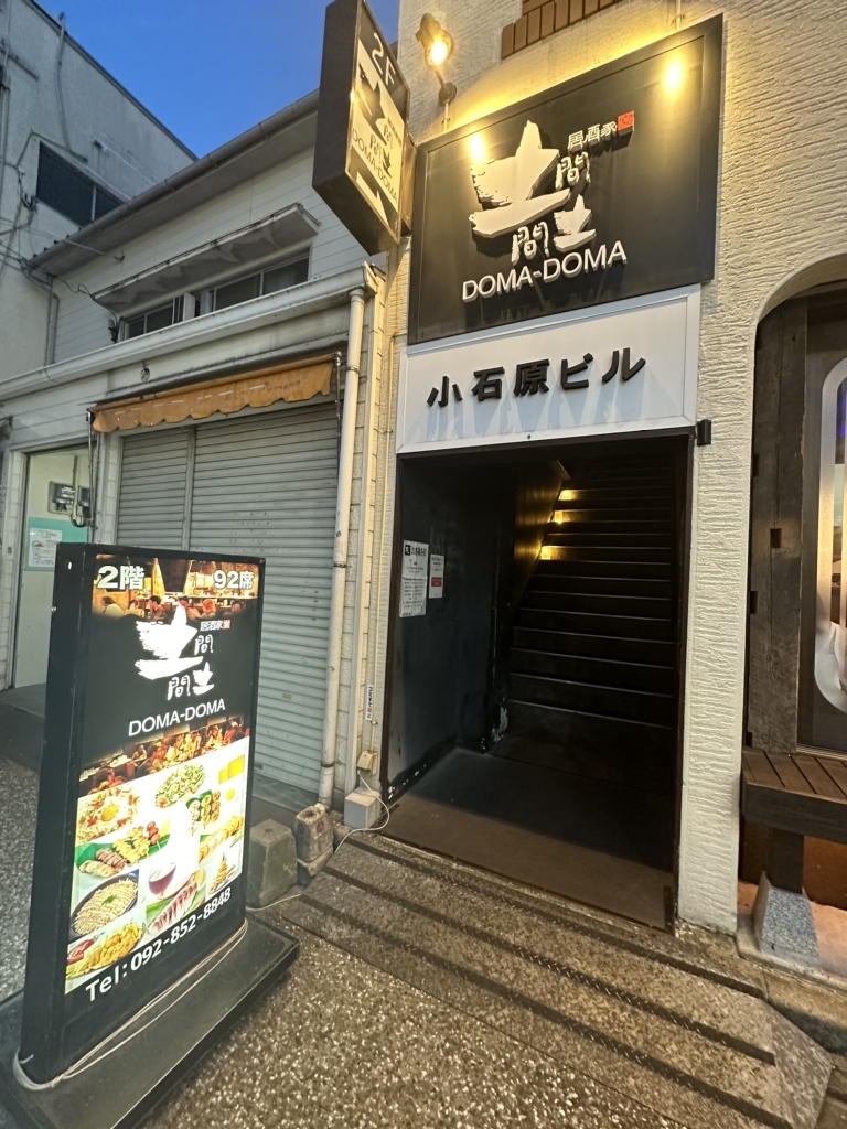 西新 土間 土間