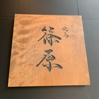 焼鳥 篠原 - 
