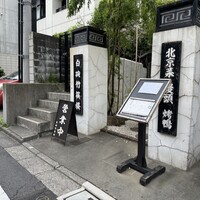 白碗竹快樓 赤坂店 - 