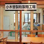小木曽製粉所 - 店内から製粉工場の様子も見学できます。