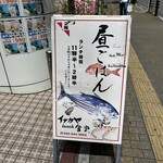 イナカヤ食堂 - 