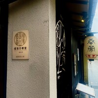 侘家古暦堂 祇園花見小路本店 - 