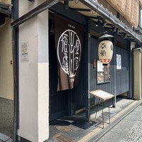 侘家古暦堂 祇園花見小路本店 - 