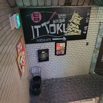 関西旨味酒場 イットク - 