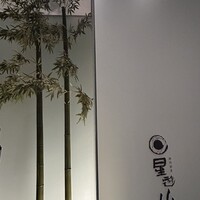 天空焼肉 星遊山 - 