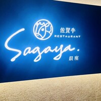 佐賀牛 Sagaya 銀座 - 