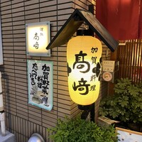 味処 高崎 - 