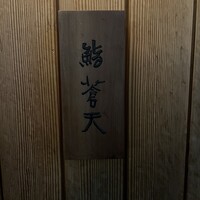 鮨 蒼天 - 