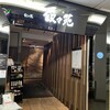 叙々苑 上野不忍口店