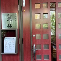 神田 雲林 - 