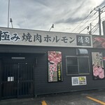 極み焼肉ホルモン 清司 - 