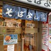 そばよし 日本橋本店