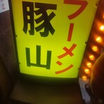 豚山 横浜西口店 - 