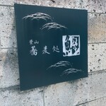 蕎麦処 葉山 鰹  - 