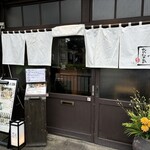 旬菜 田中でたなか(仮) - 