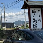 そば処 砂武縞 - 