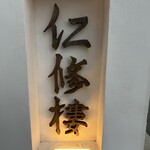 仁修樓 - 
