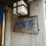 やぶ善 - お店のカラーは"青"っぽい。