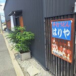 手打うどん はりや - 