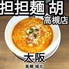担担麺 胡 高槻店