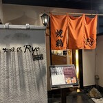 炭火焼鶏 Ryo - 