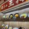 餃子の王将 イオンモール苫小牧店