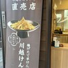菓匠右門 川越けんぴ工房直売店