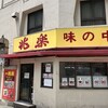 兆楽 宇田川町店