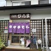 そばの店 ひらま