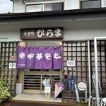 そばの店 ひらま - 