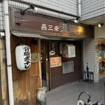 燕三条 豊潤亭 - 