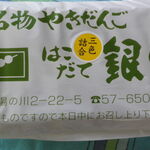 やきだんご 銀月 - 時々食べたい