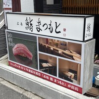 広島 鮨 まつもと - 