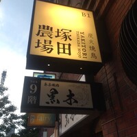 東京焼肉 黒木 - 