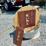 たいたん - 看板