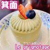 ル グリニョタージュ - 