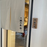 博多 鮨 桃の木 - 