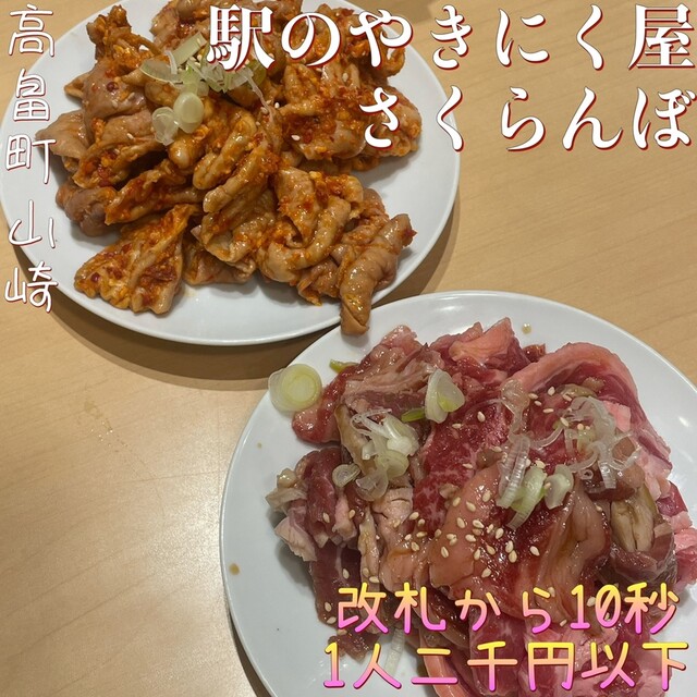 駅のやきにく屋 さくらんぼ - 高畠（焼肉）の写真