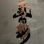 東京肉しゃぶ家 秀彬 - 