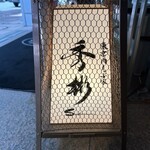 東京肉しゃぶ家 秀彬 - 