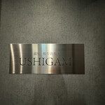 銀座 和牛鉄板焼 USHIGAMI - 