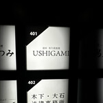 銀座 和牛鉄板焼 USHIGAMI - 