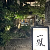 名古屋コーチン・旬菜 一鳳 金山本店 - 