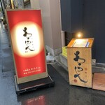 中華割烹 わらじん - 