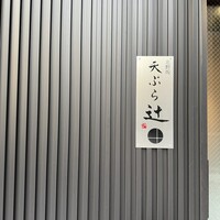 天ぷら 辻 - 