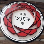 洋食 ツバキ亭 - 