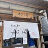 らーめん専門 和海